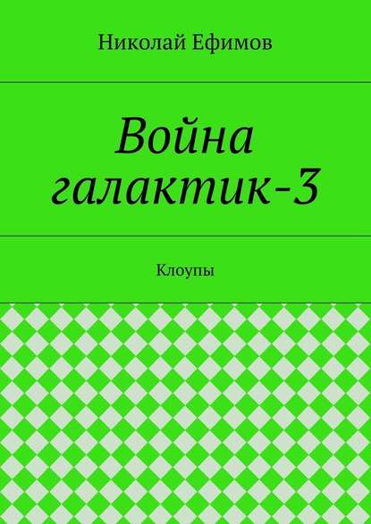 Война галактик-3 - Николай Артемьевич Ефимов