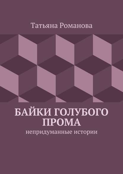 Байки голубого прома. Непридуманные истории - Татьяна Романова