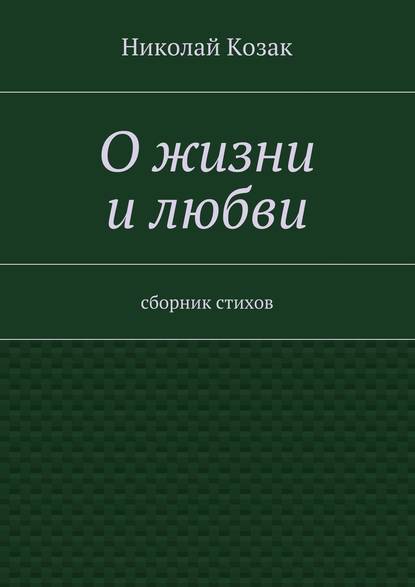 О жизни и любви - Николай Козак