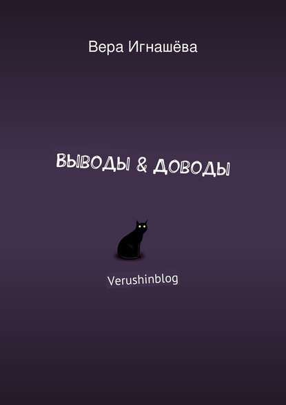 Выводы & Доводы. Verushinblog - Вера Игнашёва