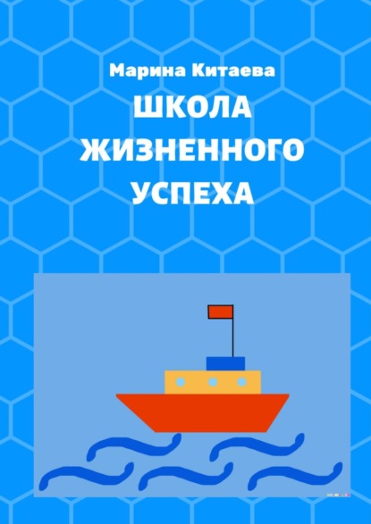 Школа жизненного успеха. Как из лузера превратиться в чемпиона - Марина Китаева