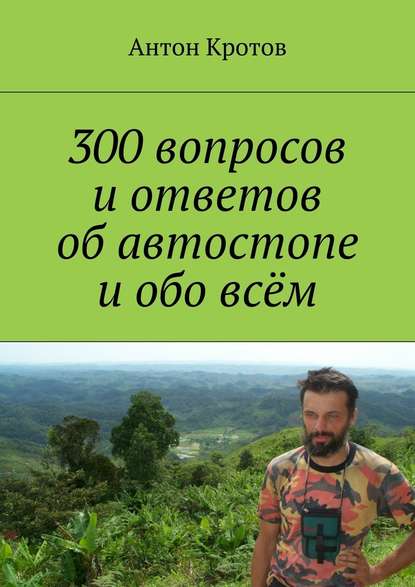 300 вопросов и ответов об автостопе и обо всём - Антон Викторович Кротов