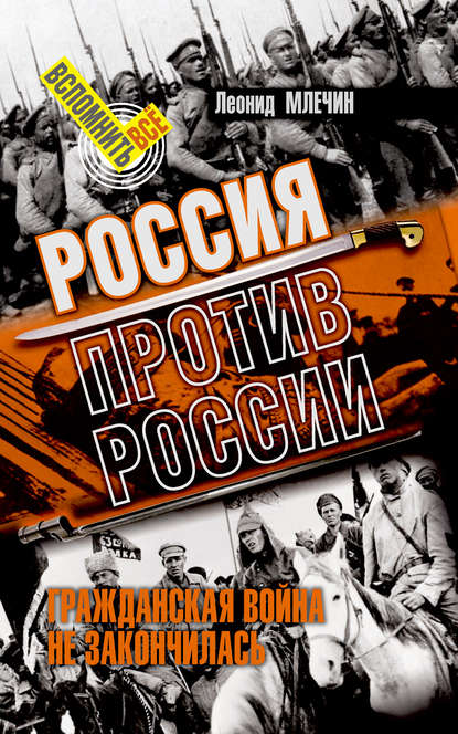 Россия против России. Гражданская война не закончилась - Леонид Млечин