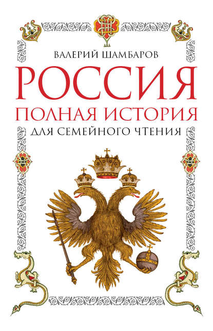 Россия. Полная история для семейного чтения - Валерий Шамбаров