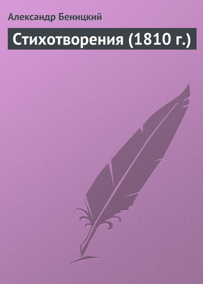 Стихотворения (1810 г.) - Александр Беницкий