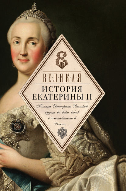 Великая. История Екатерины II - Сборник