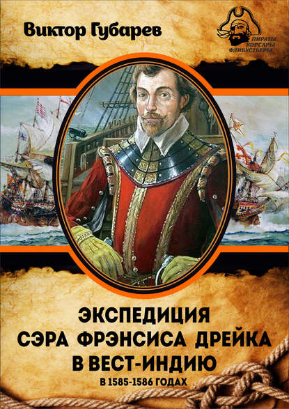 Экспедиция сэра Фрэнсиса Дрейка в Вест-Индию в 1585–1586 годах - Виктор Губарев