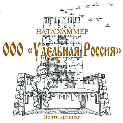 ООО «Удельная Россия» — Ната Хаммер