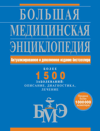 Большая медицинская энциклопедия: актуализированное и дополненное издание бестселлера. Более 1500 заболеваний: описание, диагностика, лечение — Коллектив авторов