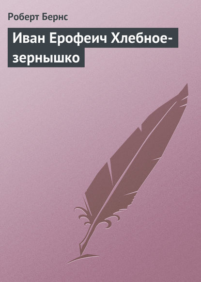 Иван Ерофеич Хлебное-зернышко - Роберт Бернс