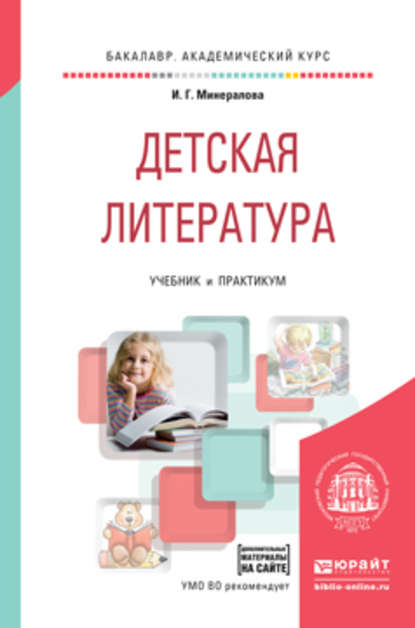 Детская литература + хрестоматия в эбс. Учебник и практикум для академического бакалавриата — И. Г. Минералова