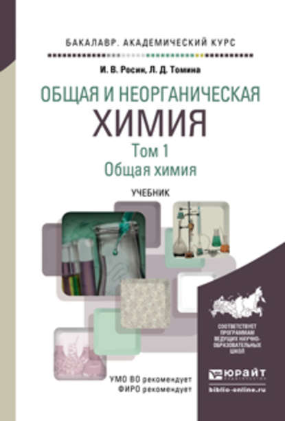 Общая и неорганическая химия в 3 т. Т. 1. Общая химия. Учебник для академического бакалавриата - Людмила Дмитриевна Томина