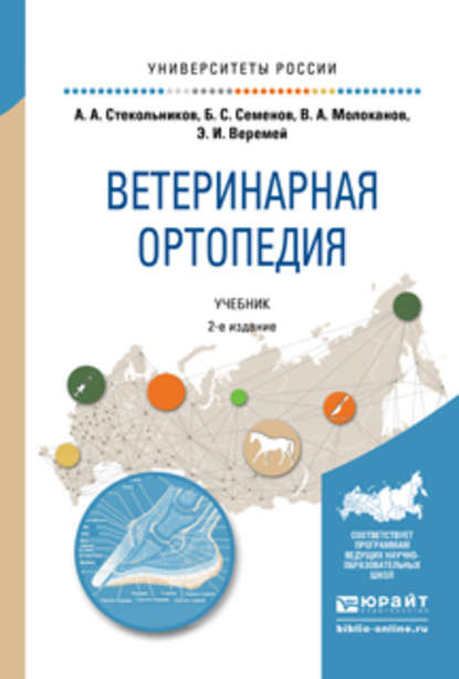 Ветеринарная ортопедия 2-е изд., испр. и доп. Учебник для вузов - Владимир Алексеевич Молоканов