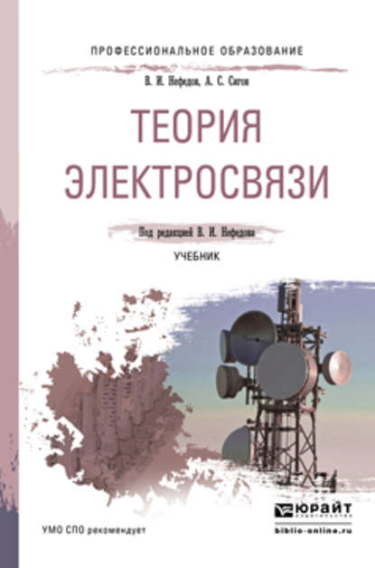 Теория электросвязи. Учебник для СПО - Виктор Иванович Нефедов