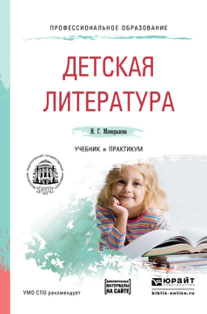 Детская литература + хрестоматия в эбс. Учебник и практикум для СПО - И. Г. Минералова