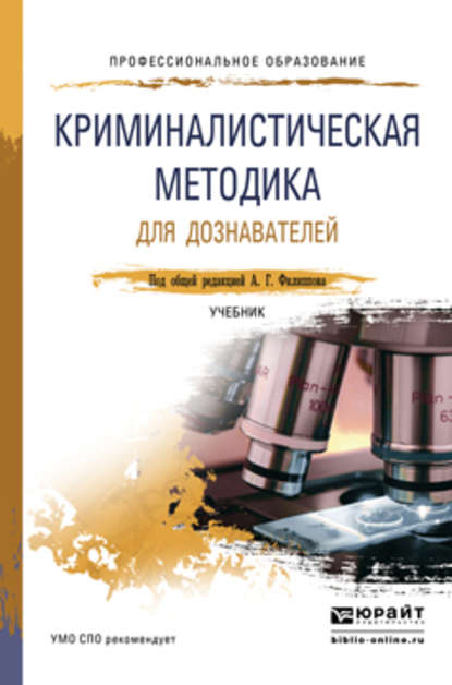 Криминалистическая методика для дознавателей. Учебник для СПО — Александр Георгиевич Филиппов