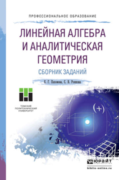 Линейная алгебра и аналитическая геометрия. Сборник заданий. Учебное пособие для СПО - Светлана Владимировна Рожкова