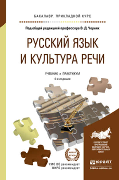 Русский язык и культура речи 4-е изд., пер. и доп. Учебник и практикум для прикладного бакалавриата — Валерий Анатольевич Ефремов