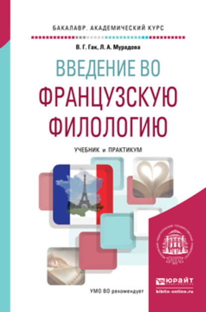 Введение во французскую филологию. Учебник и практикум для академического бакалавриата - Владимир Григорьевич Гак