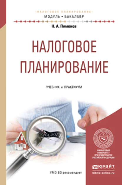 Налоговое планирование. Учебник и практикум для академического бакалавриата - Сергей Сергеевич Демин