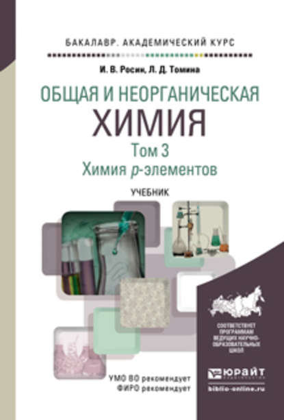 Общая и неорганическая химия в 3 т. Т. 3. Химия p-элементов. Учебник для академического бакалавриата - Людмила Дмитриевна Томина