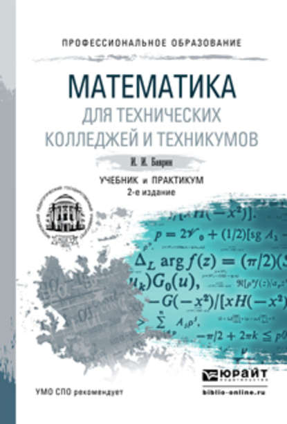 Математика для технических колледжей и техникумов 2-е изд., испр. и доп. Учебник и практикум для СПО - И. И. Баврин