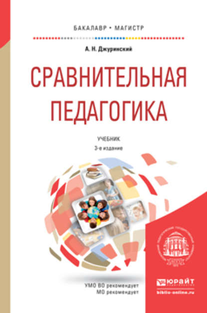 Сравнительная педагогика 3-е изд., пер. и доп. Учебник для бакалавриата и магистратуры - А. Н. Джуринский