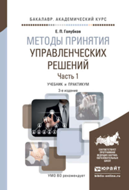 Методы принятия управленческих решений в 2 ч. Часть 1 3-е изд., испр. и доп. Учебник и практикум для академического бакалавриата - Евгений Петрович Голубков