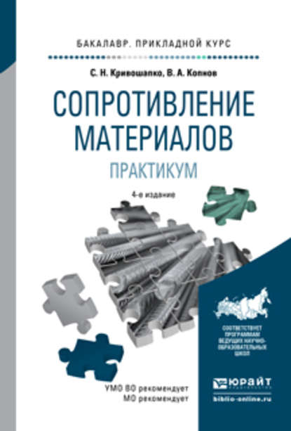 Сопротивление материалов. Практикум 4-е изд., испр. и доп. Учебное пособие для прикладного бакалавриата — Сергей Николаевич Кривошапко