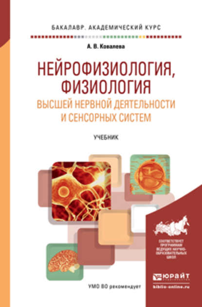 Нейрофизиология, физиология высшей нервной деятельности и сенсорных систем. Учебник для академического бакалавриата - Анастасия Владимировна Ковалева