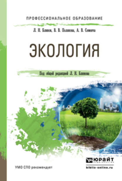 Экология. Учебное пособие для СПО - Лев Николаевич Блинов