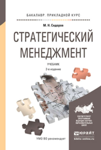 Стратегический менеджмент 2-е изд., испр. и доп. Учебник для прикладного бакалавриата - Михаил Николаевич Сидоров