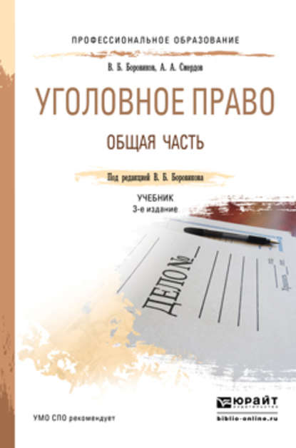 Уголовное право. Общая часть 3-е изд., пер. и доп. Учебник для СПО - Валерий Борисович Боровиков