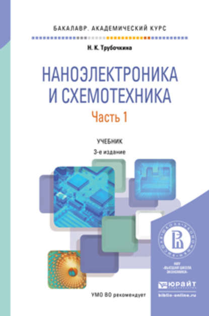 Наноэлектроника и схемотехника в 2 ч. Часть 1 3-е изд., испр. и доп. Учебник для академического бакалавриата - Надежда Константиновна Трубочкина