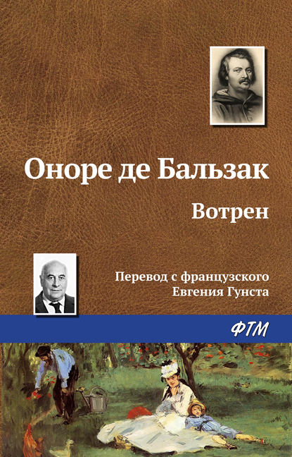 Вотрен - Оноре де Бальзак