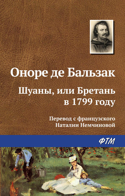 Шуаны, или Бретань в 1799 году - Оноре де Бальзак