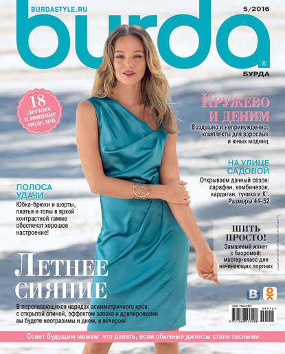 Burda №05/2016 - ИД «Бурда»