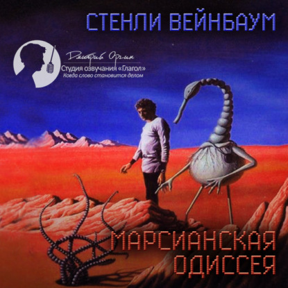 Марсианская одиссея (сборник рассказов) - Стенли Вейнбаум