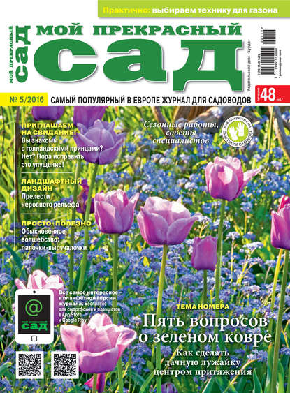 Мой прекрасный сад №05/2016 - ИД «Бурда»