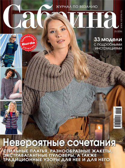 Сабрина. Журнал по вязанию. №01/2016 — ИД «Бурда»