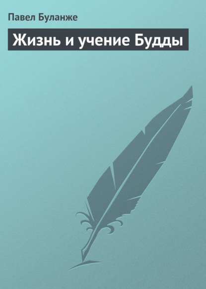 Жизнь и учение Будды - Павел Буланже