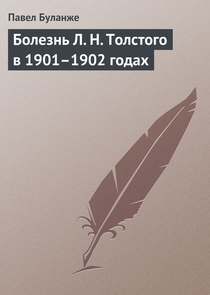 Болезнь Л. Н. Толстого в 1901–1902 годах - Павел Буланже