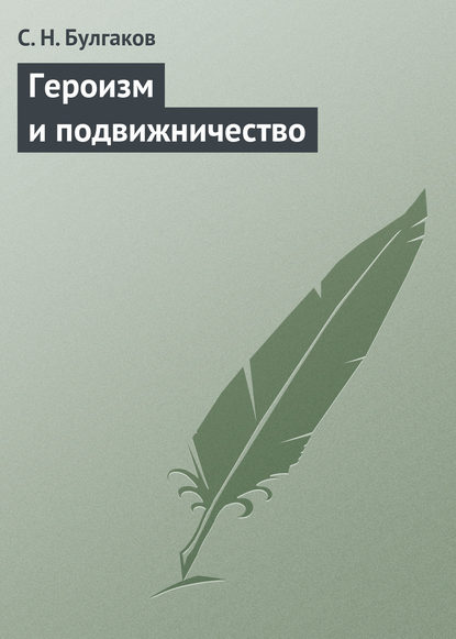 Героизм и подвижничество - Сергей Булгаков