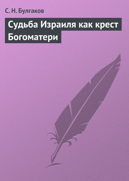 Судьба Израиля как крест Богоматери - Сергей Булгаков