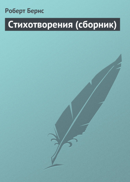 Стихотворения (сборник) - Роберт Бернс