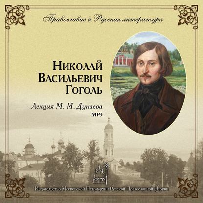 Лекция М. М. Дунаева о Н. В. Гоголе — Михаил Михайлович Дунаев