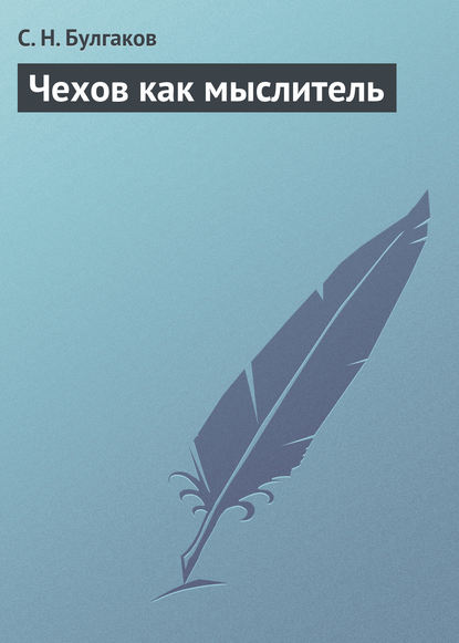 Чехов как мыслитель - Сергей Булгаков