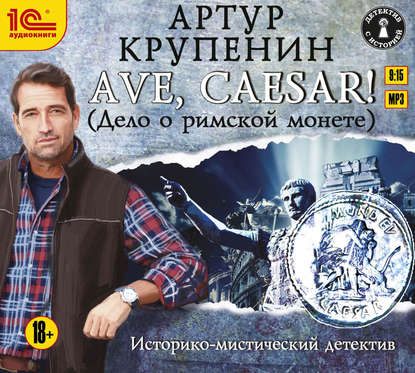 Ave Caesar! (Дело о римской монете) — Артур Крупенин