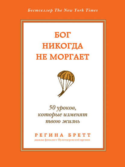 Бог никогда не моргает. 50 уроков, которые изменят твою жизнь - Регина Бретт