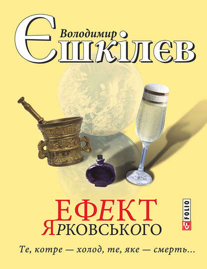 Ефект Ярковського. Те, котре – холод, те, яке – смерть… - Володимир Єшкілєв